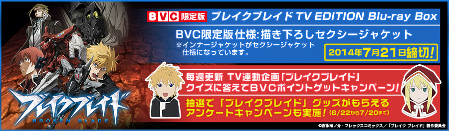 Blu-ray Box | TVアニメ「ブレイクブレイド」公式サイト